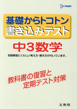 基礎からトコトン書き込みテスト 中3数学