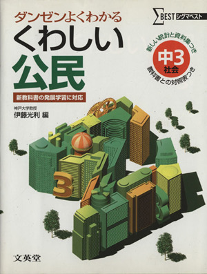 くわしい公民 中3社会 新装 ダンゼンよくわかる シグマベスト