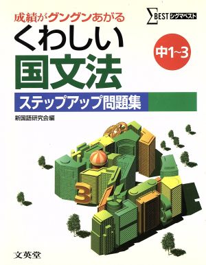 くわしい国文法 ステップアップ問題集 中1～3 成績がグングンあがる シグマベスト