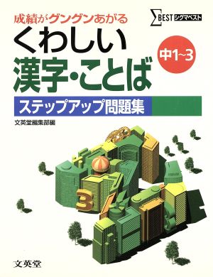 くわしい漢字・ことばステップアップ問題集 中1～3 新装 シグマベスト