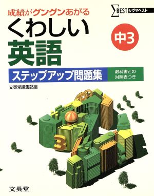 くわしい英語 ステップアップ問題集  中3 教科書との対照表つき シグマベスト