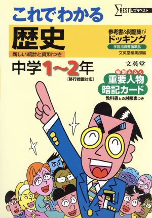 これでわかる 歴史 中学1～2年 新装