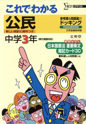 これでわかる 公民 中学3年 新装 新品本・書籍 | ブックオフ公式