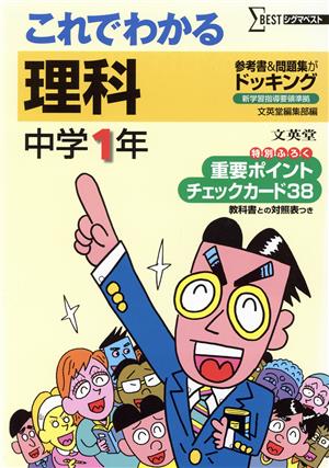 これでわかる 理科 中学1年 新装