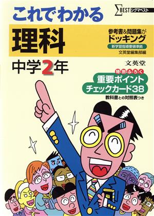 これでわかる 理科 中学2年 新装