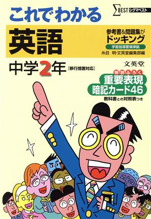 これでわかる 英語 中学2年 新装