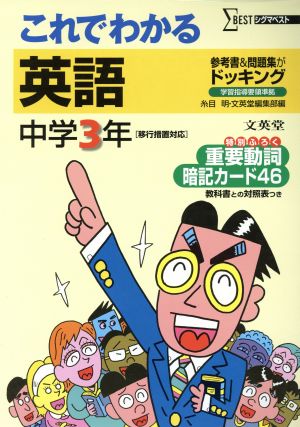 これでわかる 英語 中学3年 新装