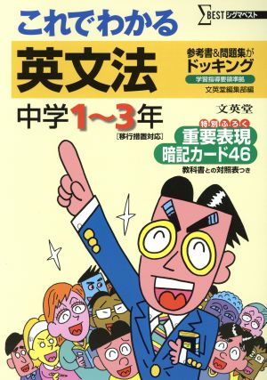 これでわかる 英文法 中学1～3年 新装