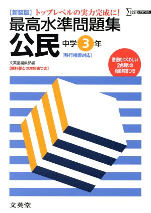 最高水準問題集 公民中学3年 新装版 中古本・書籍 | ブックオフ公式