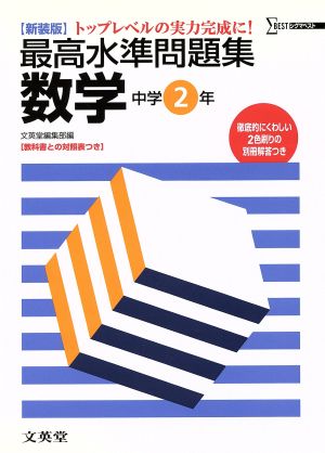 最高水準問題集 数学中学2年 新装版