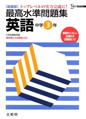 最高水準問題集 英語中学3年 新装版