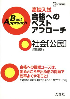 高校入試合格へのベストアプ 社会[公民]