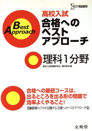 高校入試合格へのベストアプロ 理科1分野