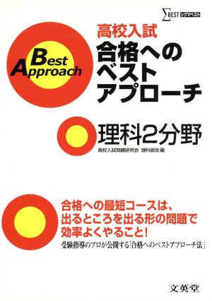 高校入試合格へのベストアプロ 理科2分野