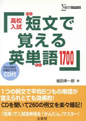 高校入試 短文で覚える英単語1700 シグマベスト