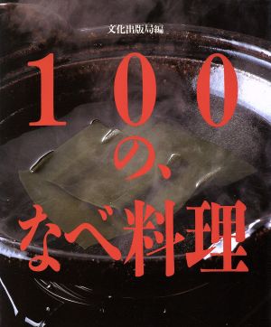 100の、なべ料理