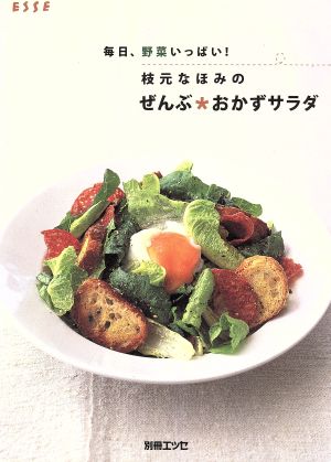 毎日 野菜いっぱい！枝元なほみ ぜんぶ おかずサラダ