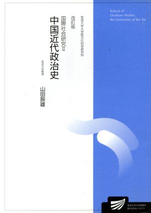 国際社会研究 2 改訂版 放送大学大学院教材