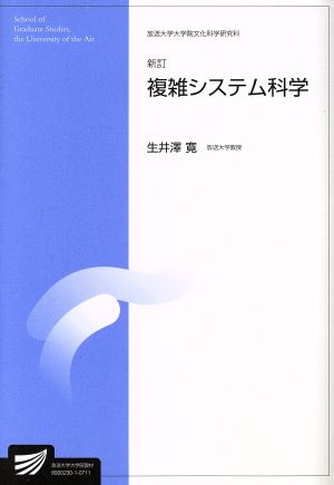 複雑システム科学 新訂 放送大学大学院教材