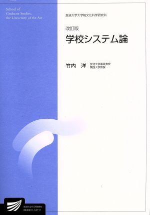 学校システム論 改訂版