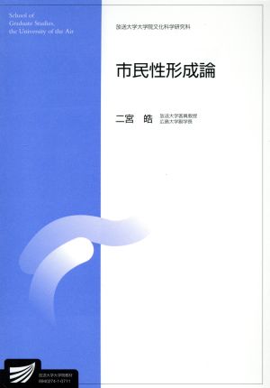 市民性形成論