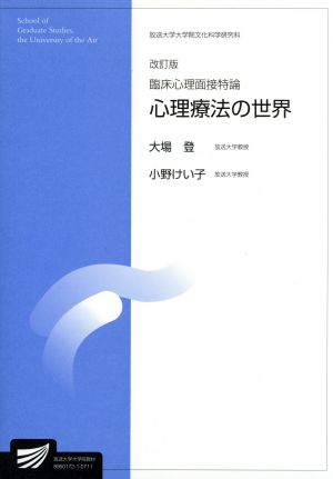 臨床心理面接持論 改訂版 放送大学大学院教材