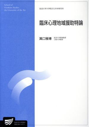 臨床心理地域援助持論 放送大学大学院教材