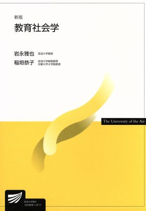 教育社会学 新版