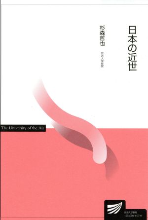 日本の近世 放送大学教材