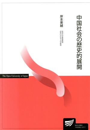 中国社会の歴史的展開 放送大学教材