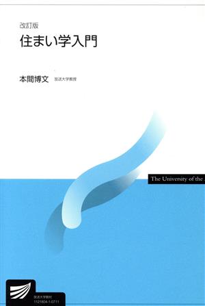 住まい学入門 改訂版 放送大学教材