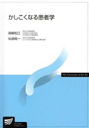 かしこくなる患者学 放送大学教材