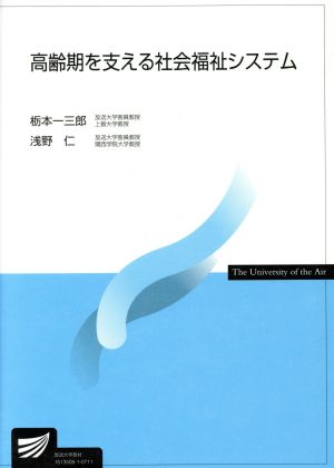 高齢期を支える社会福祉システム 放送大学教材