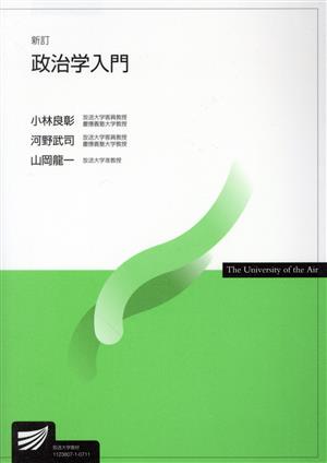 政治学入門 新訂 放送大学教材