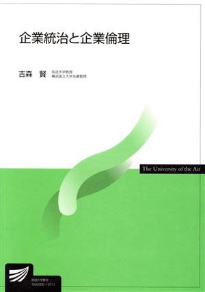 企業統治と企業倫理 放送大学教材