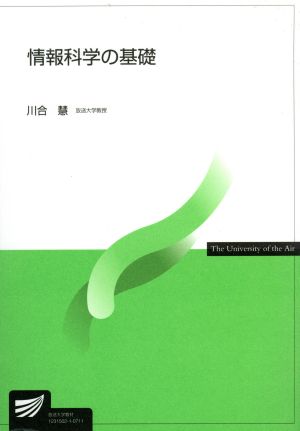 情報科学の基礎 放送大学教材