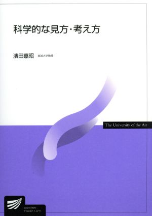 科学的な見方・考え方 放送大学教材