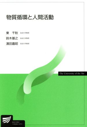 物質循環と人間活動 放送大学教材