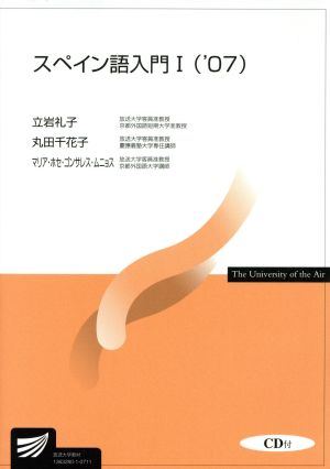 '07 スペイン語入門 1 CD付 放送大学教材