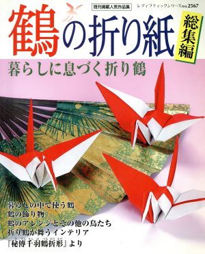 鶴の折り紙総集編