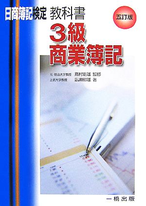 教科書・3級商業簿記 日商簿記検定3級