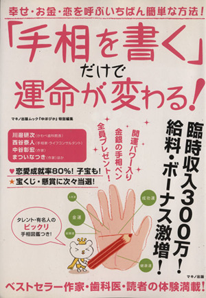 「手相を書く」だけで運命が変わる！