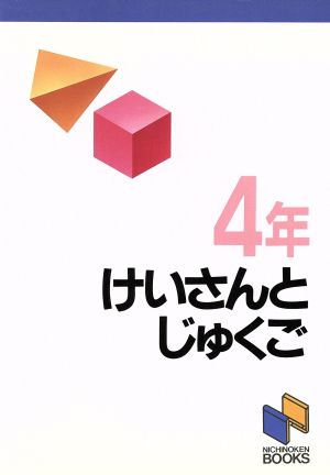 けいさんとじゅくご 4年