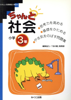 ちゃんと社会 小学3年