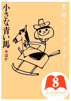 光村ライブラリー(第8巻)小さな青い馬 ほか