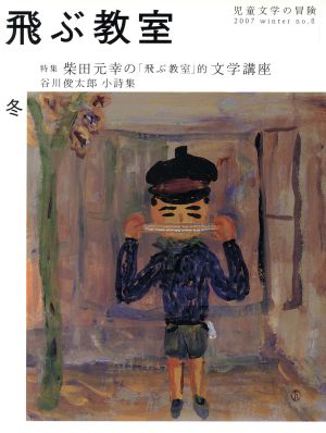 飛ぶ教室 児童文学の冒険(no.8 2007WINTER) 柴田元幸の “飛ぶ教室