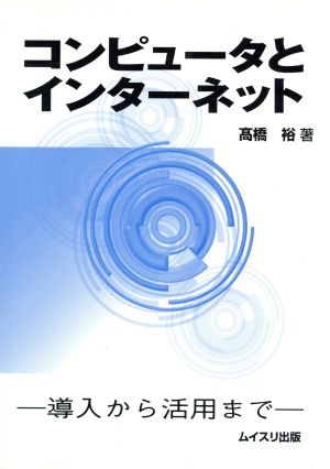 コンピュータとインターネット 導入から活用まで