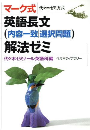 マーク式 英語長文(内容一致・選択問題)解法ゼミ 代々木ゼミ方式