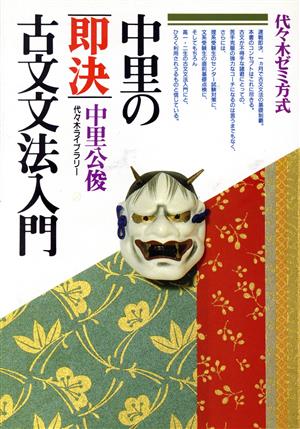 中里の即決古文文法入門 代々木ゼミ方式