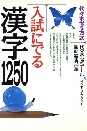 入試にでる漢字1250代々木ゼミ方式